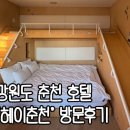 헤이호텔 | 강원도 춘천 호텔, ‘헤이춘천’ 슬라이드 키즈룸 방문 후기