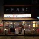 끝집 | [서울 종로구] 종로3가역 익선동 고기집 데이트 코스 익선끝집 모둠한상 후기