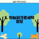 하늘퍼크로세탁 이미지