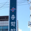 송학한의원 이미지