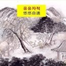 유유자적 이미지