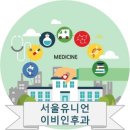서울유니언이비인후과의원 이미지
