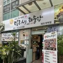 밀리네해물탕애오개역점 | 애오개역맛집 밀리네해물탕 애오개역점 45년 전통 아구찜 후기