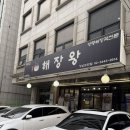해장왕 양평해장국 강남학동역본점 | 학동역맛집 해장왕 양평해장국 강남학동역본점