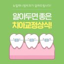 .미아사거리역교정치과와 알아보는 교정상식