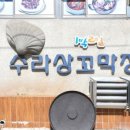 원조수라상 꼬막정식 이미지