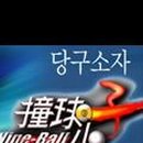 고수당구클럽 이미지