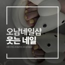 봄봄네일(BOMBOM NAIL) | [남양주 오남]웃는네일 페디 후기
