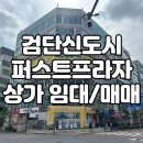 검단신도시 퍼스트프라자 상가 임대/매매 현황