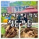 금천계곡 입구(제일가든) | 경기도 포천 정든가든ㅣ백운계곡 능이백숙 맛집 내돈내산후기