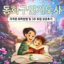 동화구연 | 동화구연지도사 자격증 취득방법 및 3주 취업 성공후기