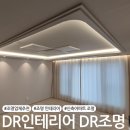 1110 | 신축아파트 조명 추천 :: DR인테리어 DR조명 시공후기