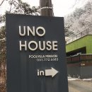 우노펜션 이미지