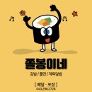 쫄봉이네