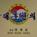 박태훈한의원 이미지