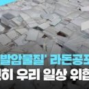 새집증후군 증상 새아파트 침대 라돈 수치 발암 물질 이미지