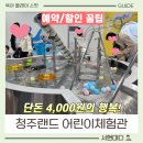 어린이교통랜드 체험관 | 청주랜드 어린이체험관 후기 : 예약, 할인 정보 단돈 4천 원