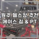 에이스체크 | 원주 헬스장 추천 / 주차정보, 프리미엄 기구, 쾌적한 헬스장 에이스짐 솔직후기
