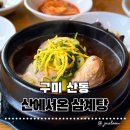 신당인덕2로 | 구미 산에서온 삼계탕구미 산동 맛집 산에서온 삼계탕 몸보신 제대로 하고 온 후기