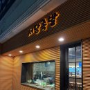 서당족발 - 674355 | 당진 현지인이 추천하는 족발맛집 ‘서당족발’ 홀이용 후기