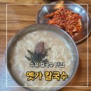 옛가 | [수유 칼국수] 줄서서 먹는 찐 맛집 옛가 칼국수 주말 웨이팅 후기
