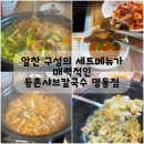 조병도 | 명동맛집 등촌샤브칼국수 명동점에서 샤브 코스 제대로 즐긴 후기