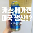 오비맥주 주식회사 청주공장 | 카스 메가캔 740ml 미국생산인 이유는? (feat. 역수입)