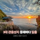 신기마을 (연꽃세상) | 낙산사 일출 | 양양 가볼만한 곳 동해 일출 명소 후기