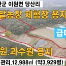 태안군 이원면 당산리 3,929py 주말농장 체험장 농원 과수원용지 서산농막용지 서산부동산 서산시부동산 태안부동산 태안토지 태안전원주택 이미지