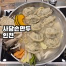 사담손만두 주안아인병원점 인천 저녁식사, 만두전골이 푸짐한 미추홀구 아인에비뉴 식당
