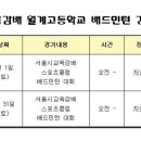 2013년 서울시교육감배 학교스포츠클럽 배드민턴대회 안내 이미지