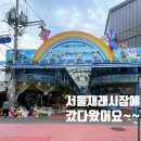 서울 재래시장 중곡제일시장 방문후기