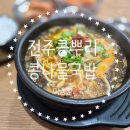 콩뿌리콩나물국밥 | 성남_미금역_미금역 맛집_해장국 맛집_전주콩뿌리콩나물국밥 미금점_내돈내산_리뷰_후기