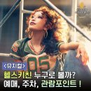 한샘키친아트모아 | 뮤지컬 헬스키친 캐스팅 누구로 볼까? 줄거리 후기 관람포인트 총정리!