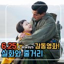 6.25영화추천 아일라 실화 속 줄거리와 후기 ott로 볼까