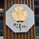 이수홍어회 | ​[이수역 맛집]자개상에 펼쳐지는 바다 '선주가' 모듬한상 후기