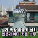 신천경로당 | 잠실 빌라 굴뚝 환풍구 설치 벤츄레이터 소음 보수