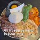 호연재 | 대전 유성 봉명동 점심 낮술맛집｜ 숯불닭갈비 호연재 솔직후기