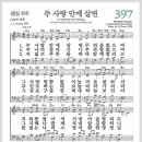 새찬송가 397장 - 주 사랑 안에 살면[찬양*악보*가사] 이미지