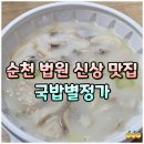왕지4길 | 순천 법원 신상 국밥 맛집 국밥별정가 포장 후기