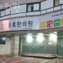 동호한의원 이미지