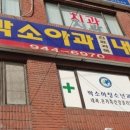 박소아청소년과의원 이미지