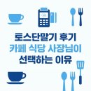 카페시토스 | 토스단말기 후기 카페 식당 사장님이 선택하는 이유