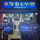 신강원수산 | 고양시 덕양구 내유동 회맛집 추천 <신강원추천 내유점> 내돈내산 후기