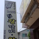 화평동왕갈비 이미지