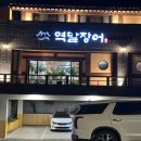 역말 장어 이미지