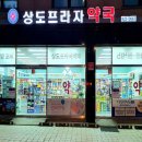 상도프라자약국 이미지