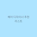 머리하고픈날