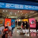 궁디팡팡 캣페스타 후기 🐾 집사들의 천국, AT센터 서울 궁팡 다녀왔어요