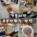 경동상회 | 경동시장 튀김 맛집 계림상회 앞 코코넛튀김 이색먹거리